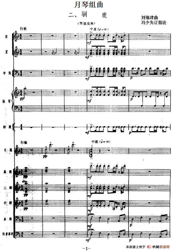 月琴组曲：二、驯鹿（民族管弦乐总谱）