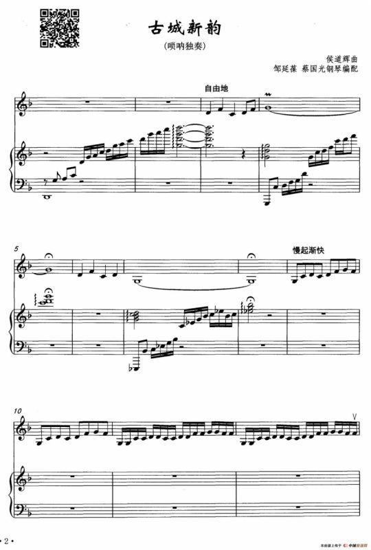 古城新韵（唢呐独奏+钢琴伴奏）