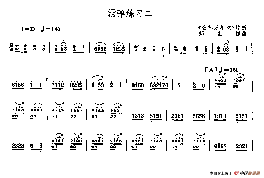 阮滑弹练习：公社万年欢（片段）