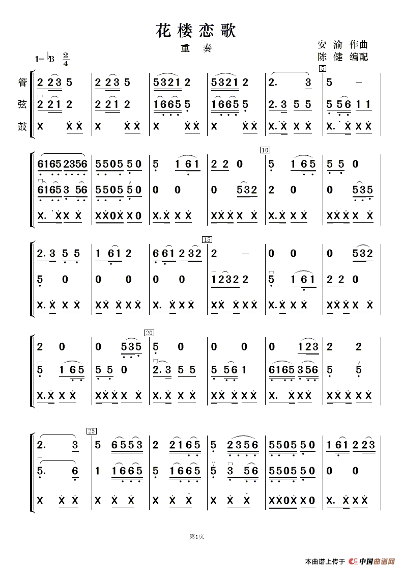 花楼恋歌（合奏）