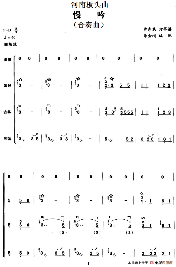 河南板头曲：慢吟（合奏曲）