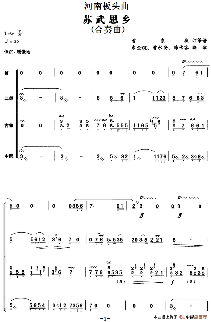 河南板头曲：苏武思乡（合奏曲）