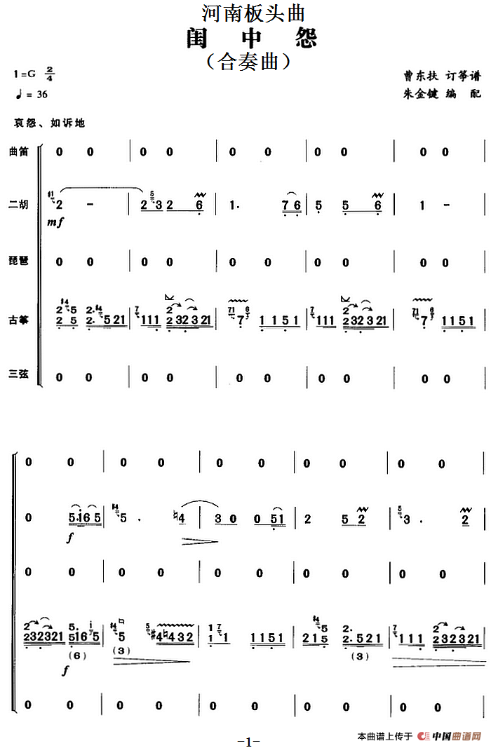 河南板头曲：闺中怨（合奏曲）