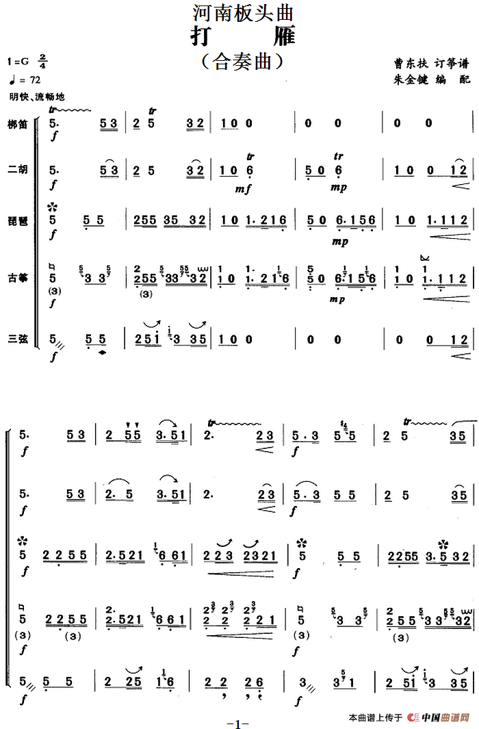 河南板头曲：打雁（合奏曲）