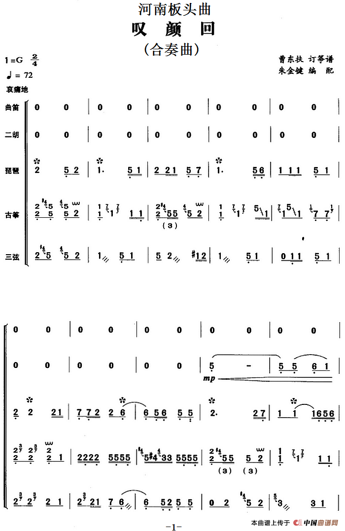 河南板头曲：叹颜回 （合奏曲）