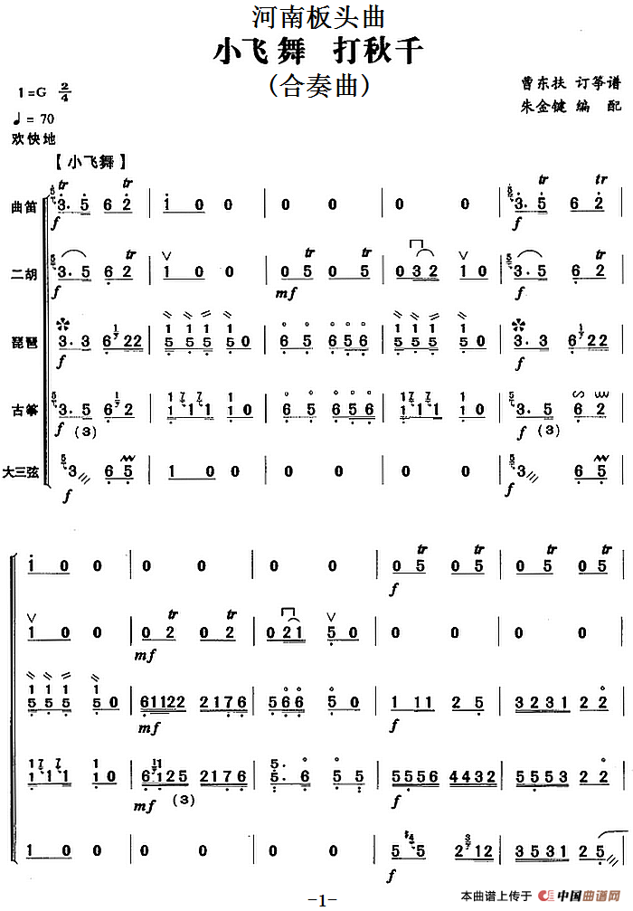 河南板头曲：小飞舞 打秋千（合奏曲）