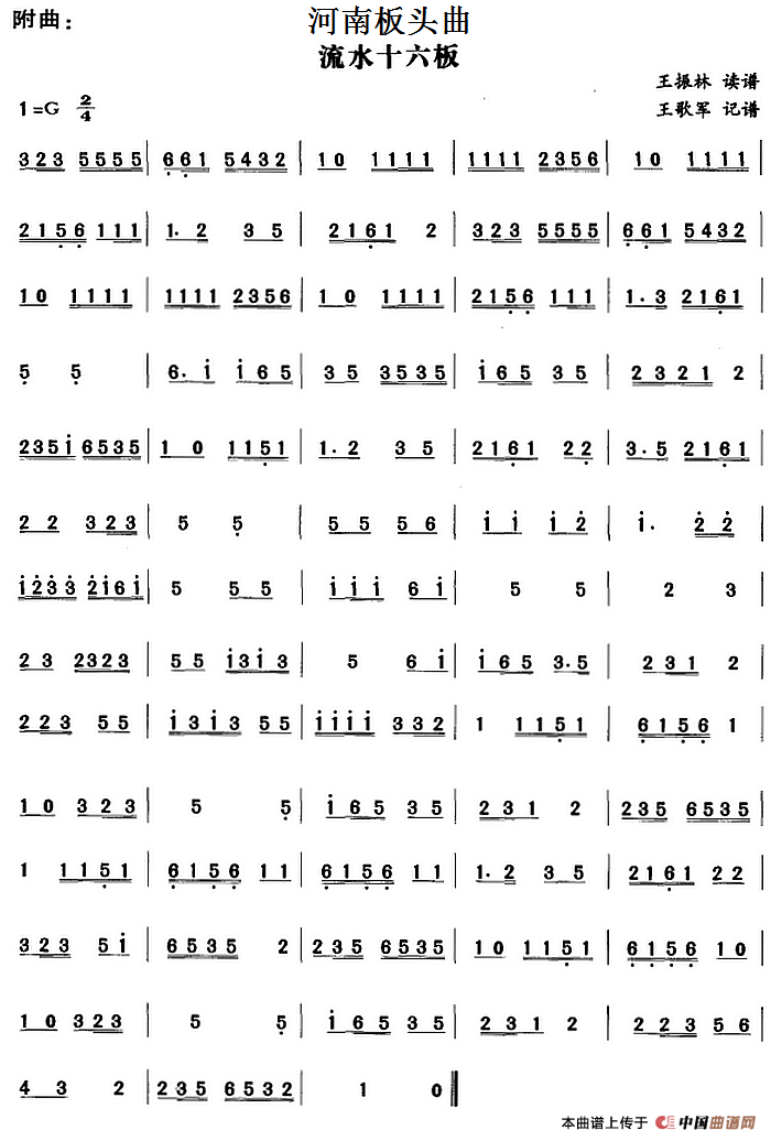 河南板头曲：流水十六板