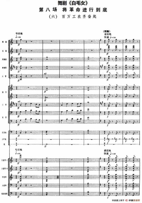 舞剧《白毛女》第八场 将革命进行到底（六）百万工农齐奋起（总谱）