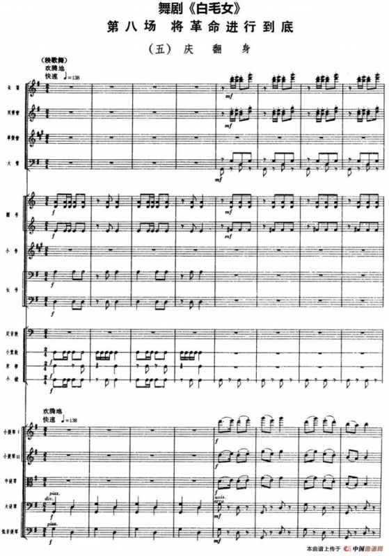舞剧《白毛女》第八场 将革命进行到底（五）庆翻身（总谱）