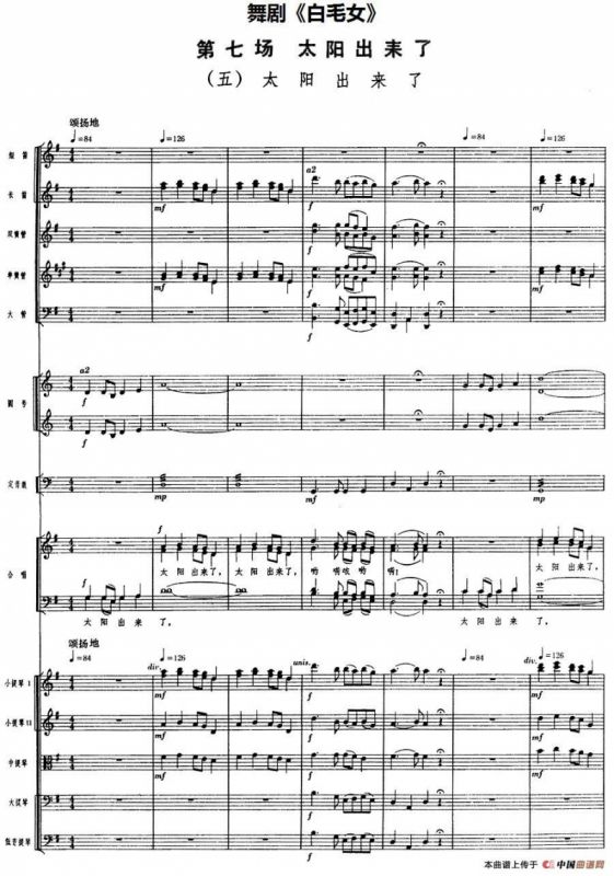 舞剧《白毛女》第七场 太阳出来了（五）太阳出来了（总谱）