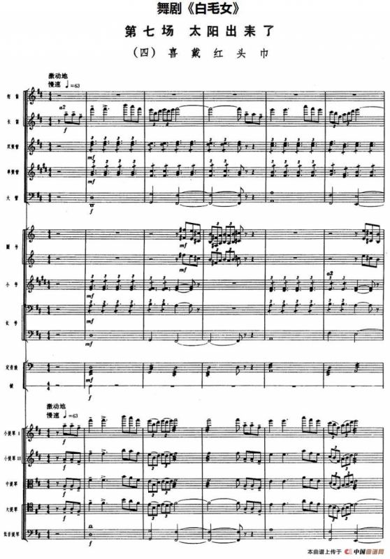 舞剧《白毛女》第七场 太阳出来了（四）喜戴红头巾（总谱）