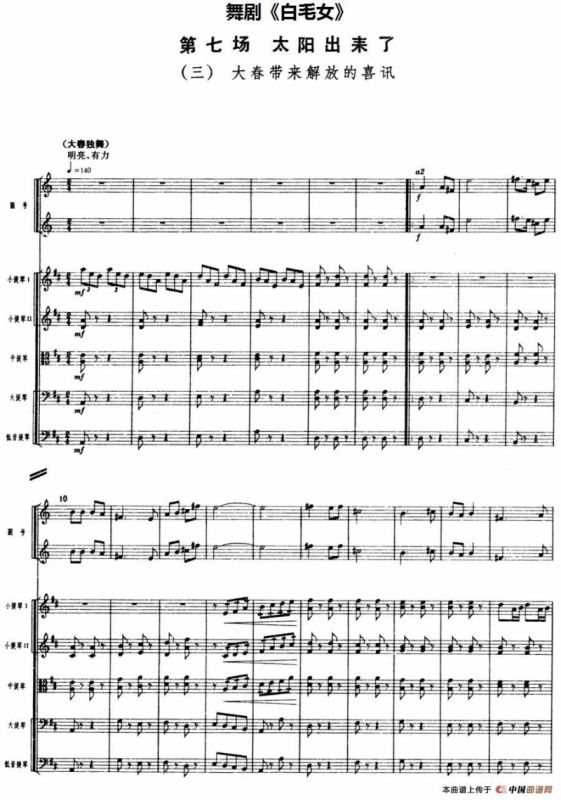 舞剧《白毛女》第七场 太阳出来了（三）大春带来解放的喜讯（总谱）
