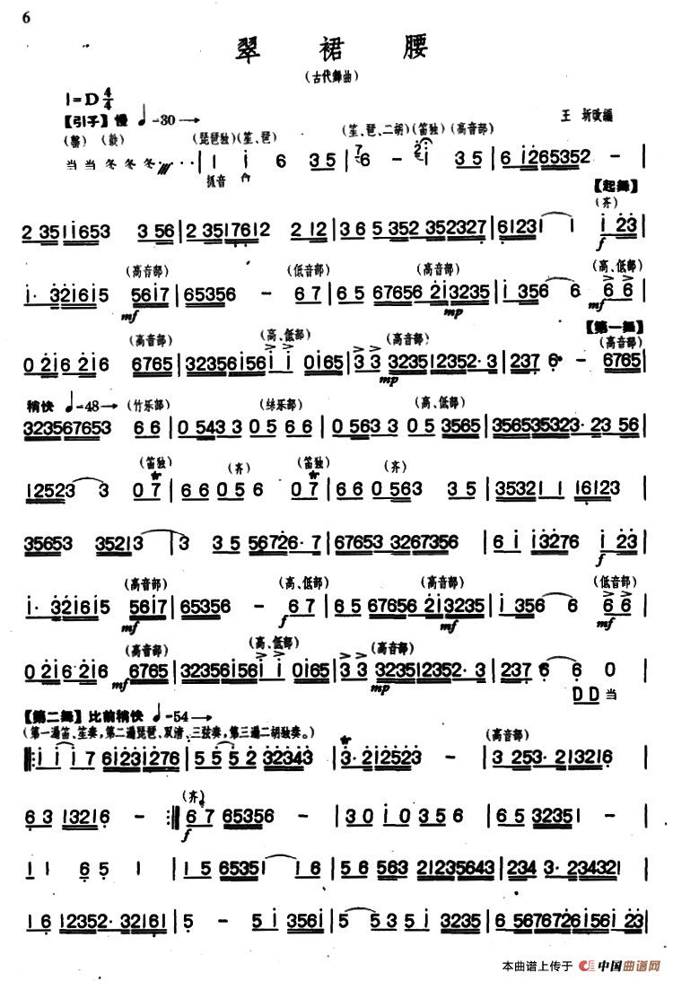 翠裙腰（民乐合奏主旋律谱）