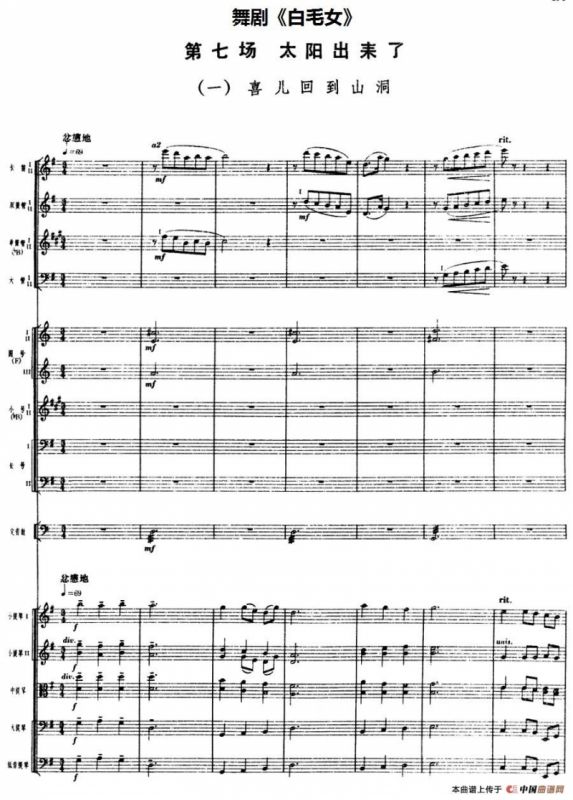 舞剧《白毛女》第七场 太阳出来了（一）喜儿回到山洞（总谱）