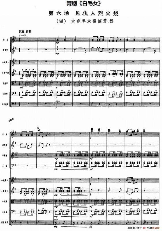 舞剧《白毛女》第六场 见仇人烈火烧（四）大春率众搜捕黄、穆（总谱）