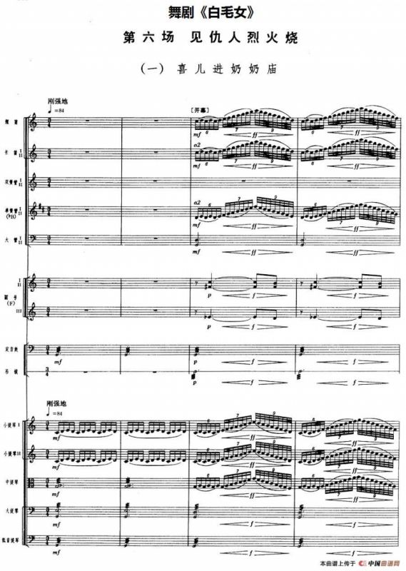 舞剧《白毛女》第六场 见仇人烈火烧（一）喜儿进奶奶庙（总谱）