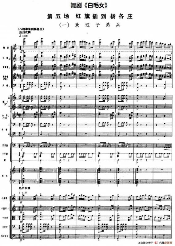 舞剧《白毛女》第五场 红旗插到杨各庄（一）欢迎子弟兵（总谱）