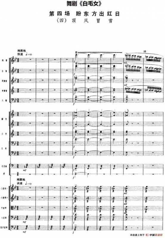 舞剧《白毛女》第四场 盼东方出红日（四）顶风冒雪（总谱）