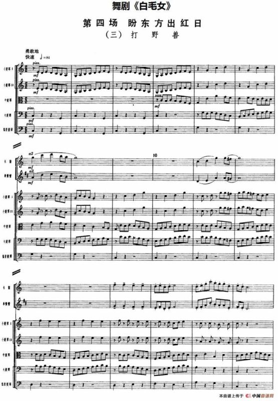 舞剧《白毛女》第四场 盼东方出红日（三）打野兽（总谱）