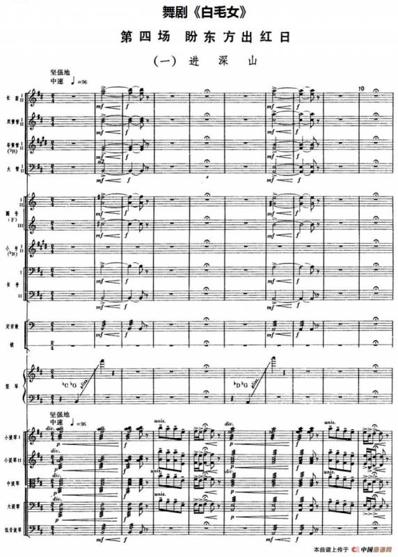 舞剧《白毛女》第四场 盼东方出红日（一）进深山（总谱）
