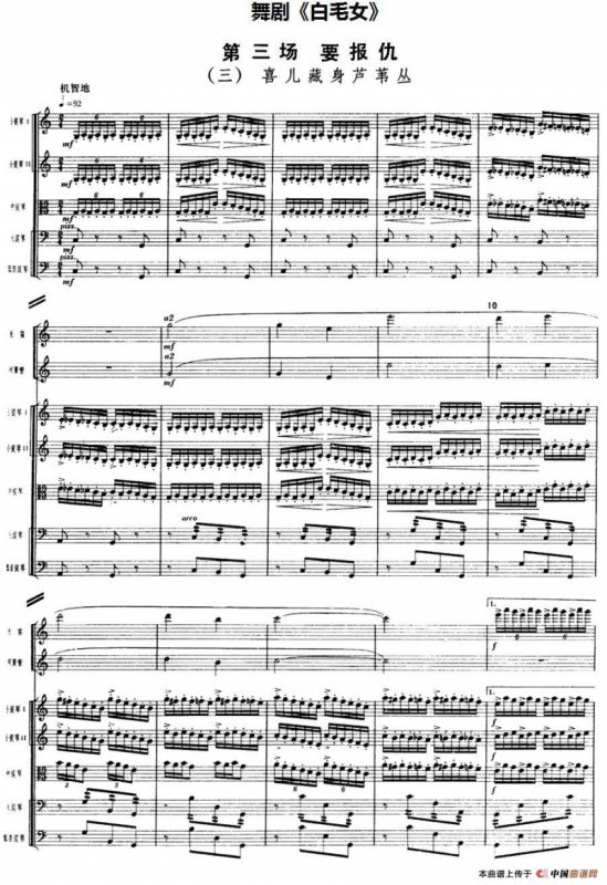 舞剧《白毛女》第三场 要报仇（三）喜儿藏身芦苇丛（总谱）