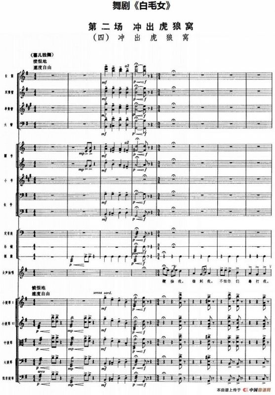 舞剧《白毛女》第二场 冲出虎狼窝（四）冲出虎狼窝（总谱）