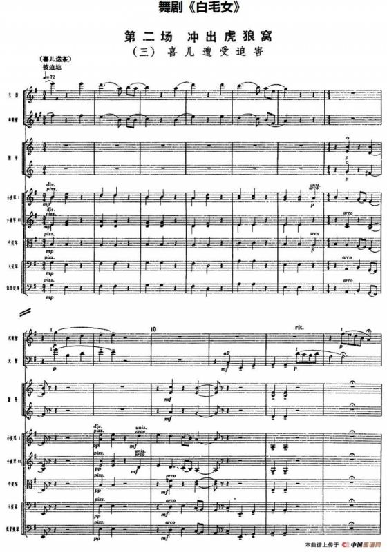 舞剧《白毛女》第二场 冲出虎狼窝（三）喜儿遭受迫害（总谱）