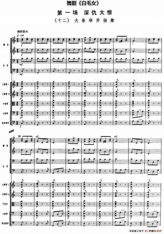 舞剧《白毛女》第一场 深仇大恨（十二）大春举斧独舞（总谱）