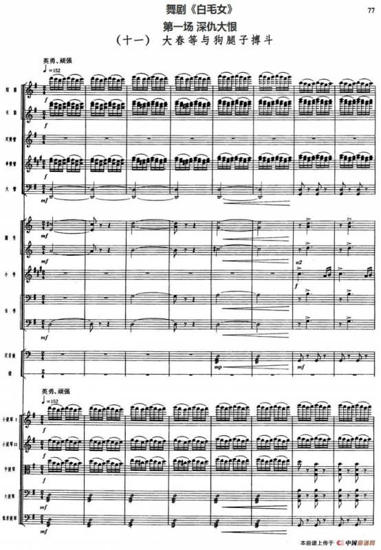 舞剧《白毛女》第一场 深仇大恨（十一）大春等与狗腿子搏斗（总谱）