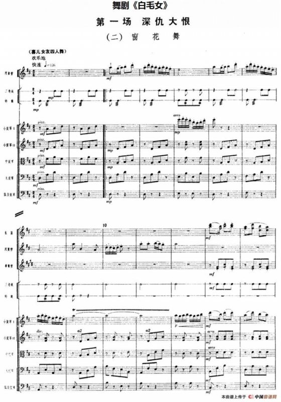 舞剧《白毛女》第一场 深仇大恨（二）窗花舞（总谱）
