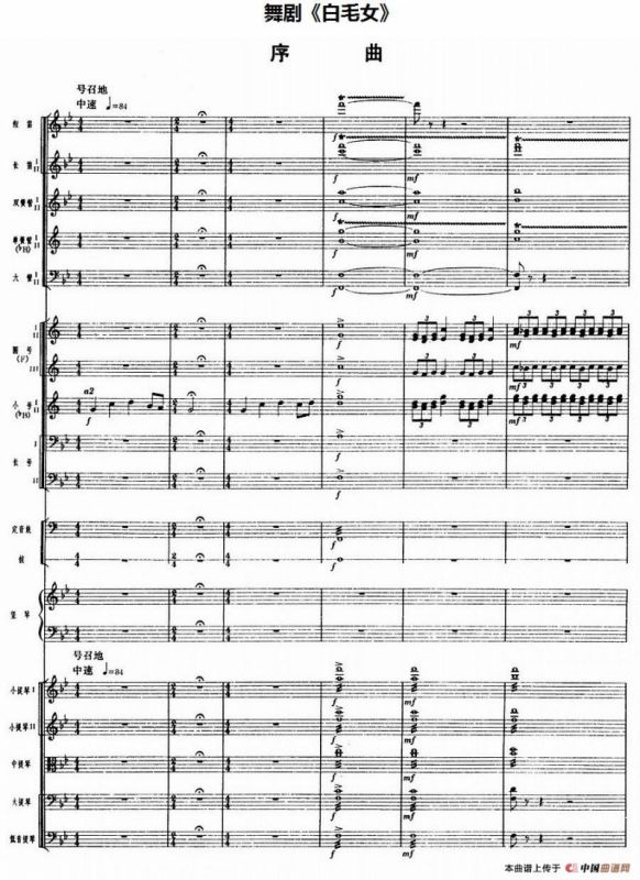 舞剧《白毛女》序曲（总谱）
