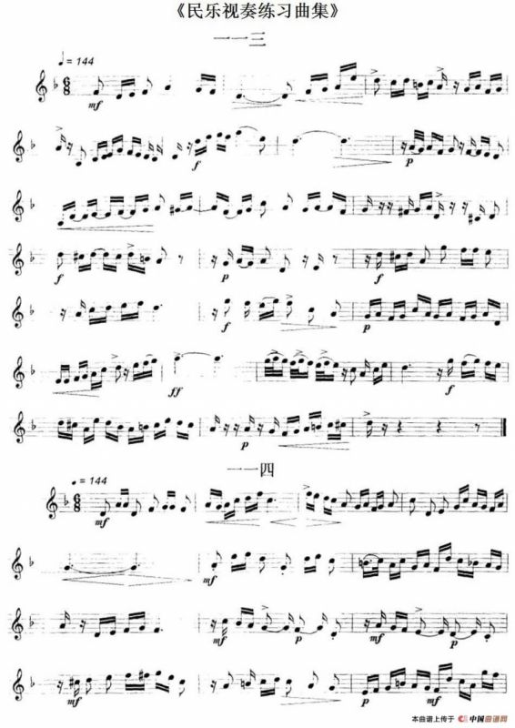 民乐视奏练习曲集（113—115）
