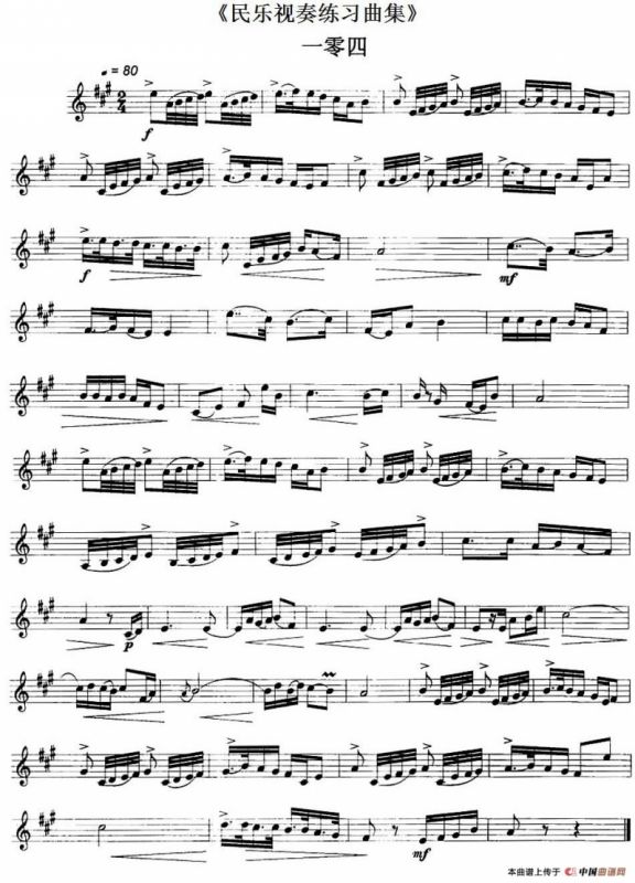 民乐视奏练习曲集（104—106）
