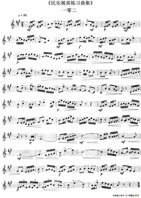 民乐视奏练习曲集（102—103）