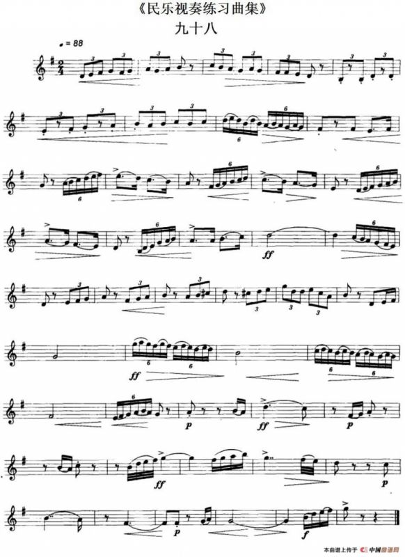 民乐视奏练习曲集（98—99）