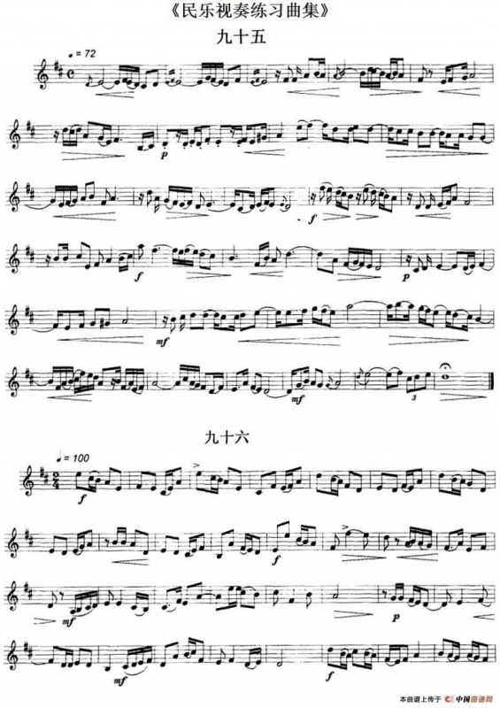 民乐视奏练习曲集（95—97）