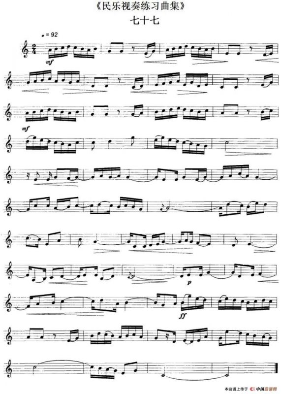 民乐视奏练习曲集（77—78）