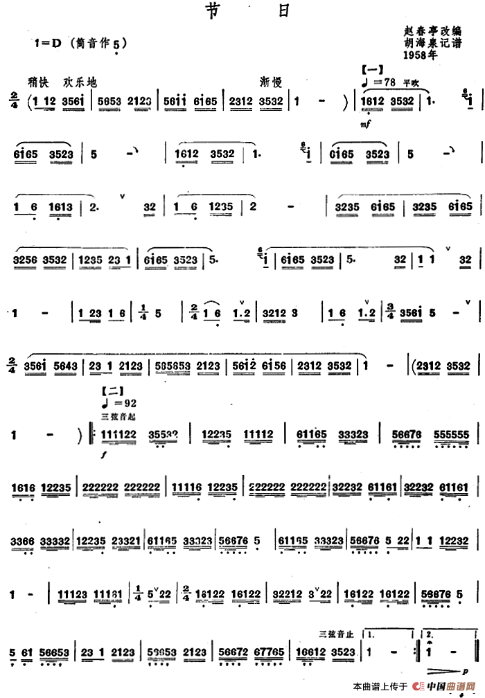 节日（赵春亭改编 胡海泉记谱、唢呐谱）