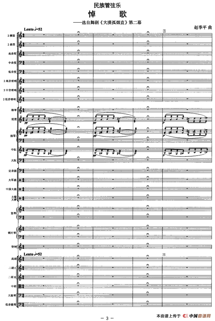悼歌（选自舞剧《大漠孤烟直》第二幕）（管弦乐总谱）
