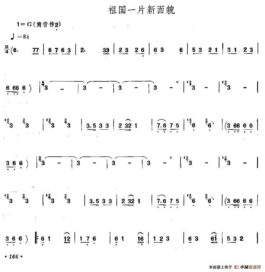 祖国一片新面貌（唢呐）