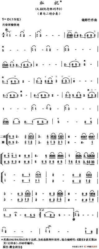 私祝（又名：纪念胜利年）（箫与二胡合奏）
