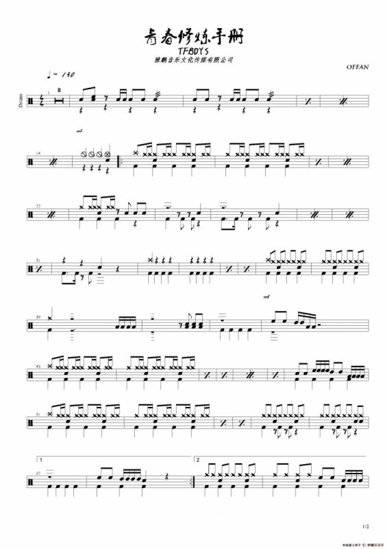 青春修炼手册（鼓谱）