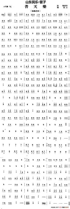 普天乐（山东民乐、管子）