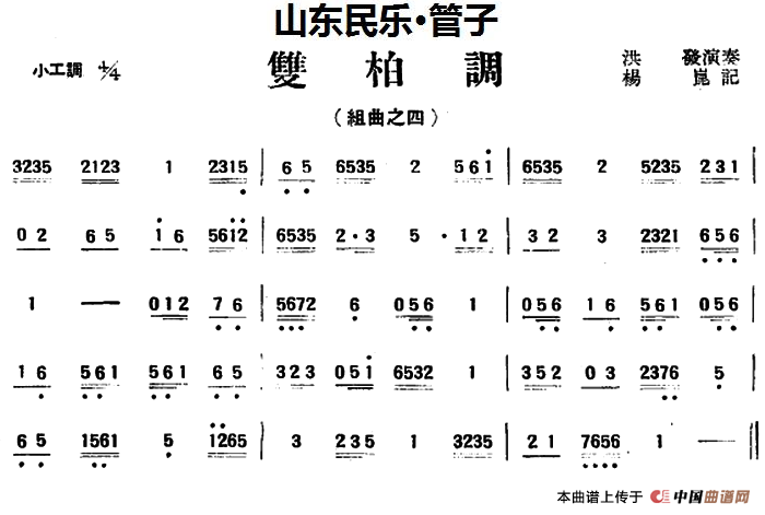 双柏调（山东民乐、管子）