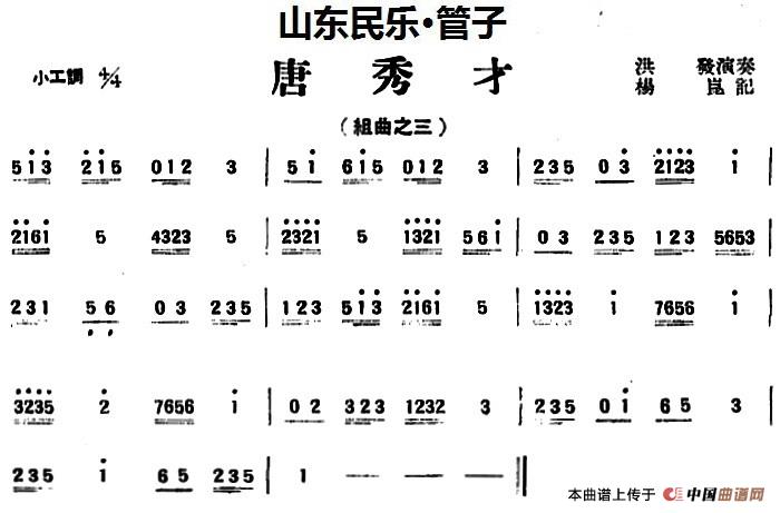 唐秀才（山东民乐、管子）