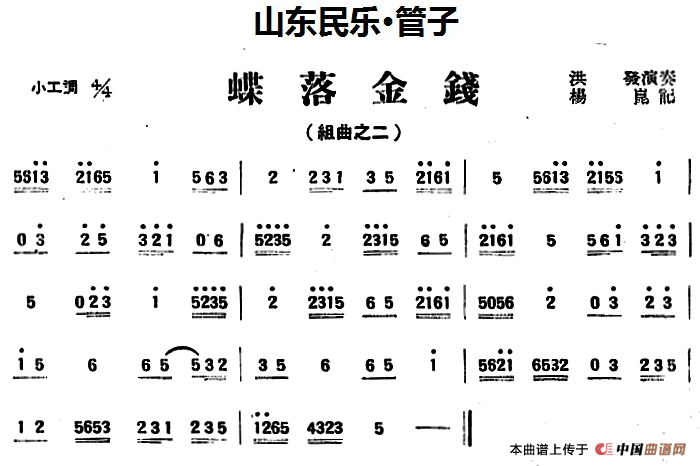蝶落金钱（山东民乐、管子）