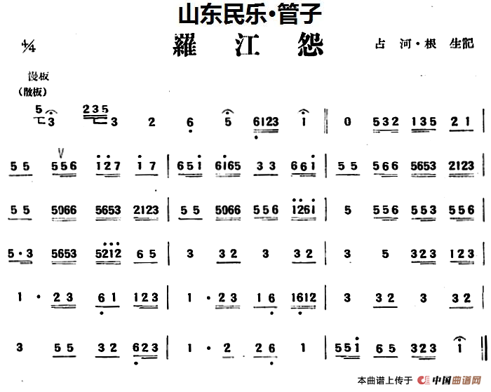 罗江怨（山东民乐、管子）