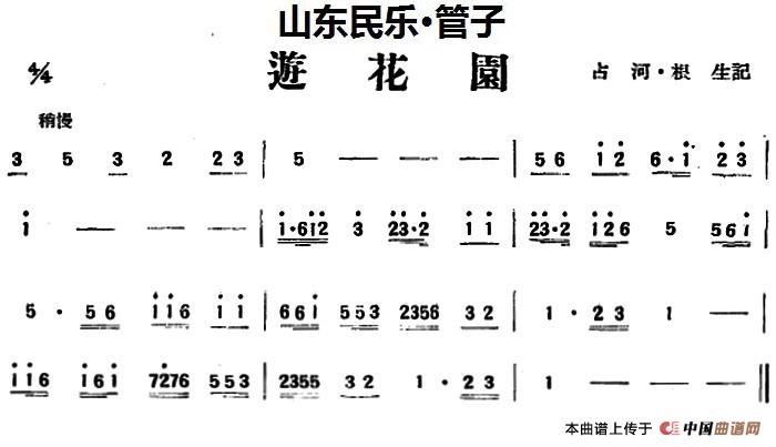 游花园（山东民乐、管子）