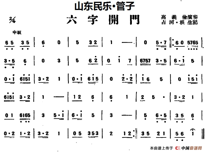 六字开门（山东民乐、管子）