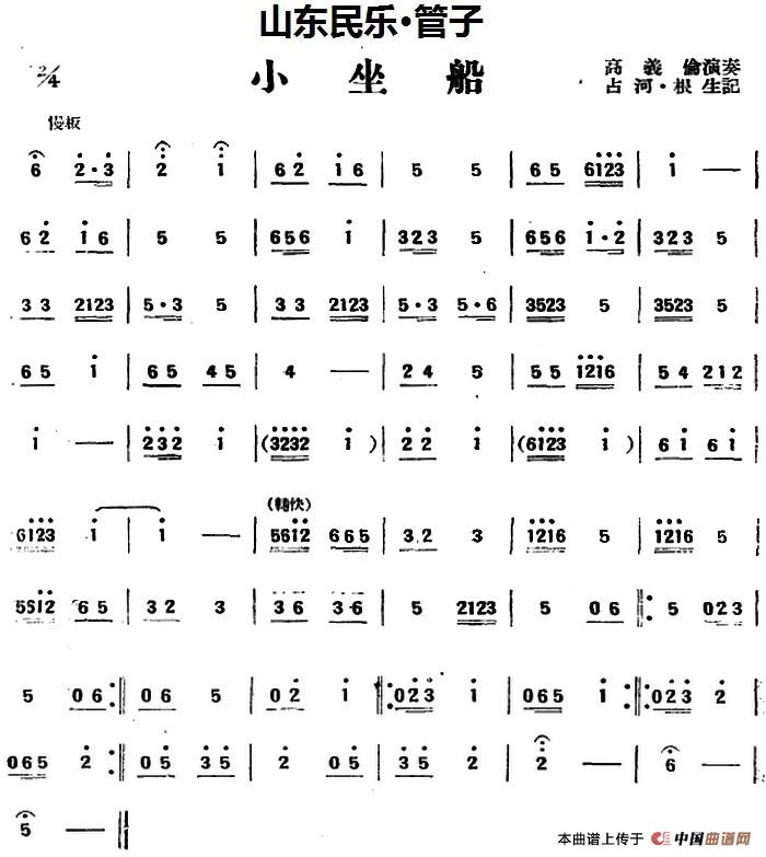 小坐船（山东民乐、管子）